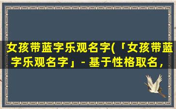 女孩带蓝字乐观名字(「女孩带蓝字乐观名字」- 基于性格取名，幸福向上！)